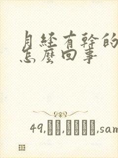 月经有干的血块怎么回事