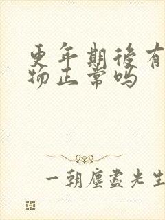 更年期后有分泌物正常吗