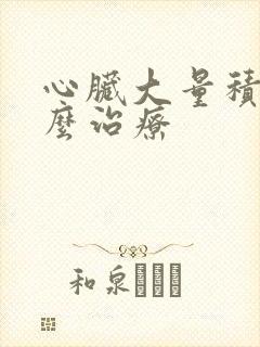 心脏大量积液怎么治疗