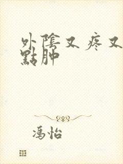 外阴又疼又痒有点肿