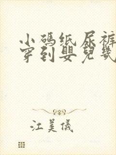 小码纸尿裤一般穿到婴儿几个月