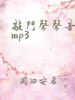 敲门声声音音效mp3