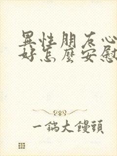 异性朋友心情不好怎么安慰他