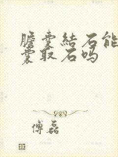 胆囊结石能保胆囊取石吗