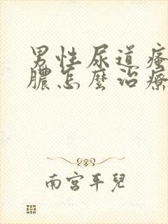 男性尿道瘙痒流脓怎么治疗