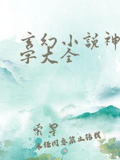 玄幻小说神剑名字大全