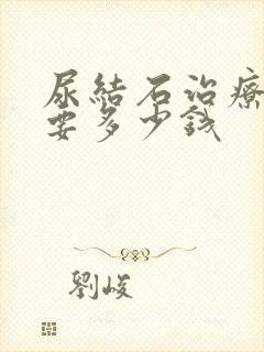 尿结石治疗大概要多少钱