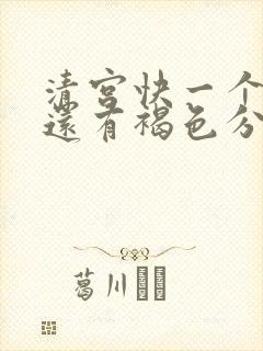 清宫快一个月了还有褐色分泌物