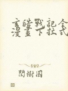 玄皓战记全彩版漫画下拉式免费