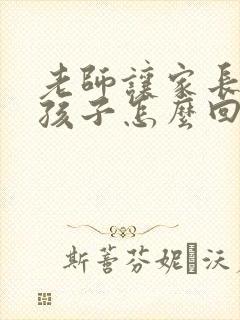 老师让家长表扬孩子怎么回复