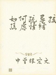 如何疏导孩子的焦虑情绪