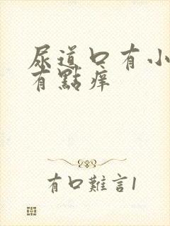 尿道口有小肉粒有点痒