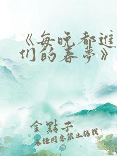 《每晚都进男神们的春梦》