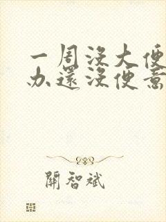 一周没大便怎么办还没便意