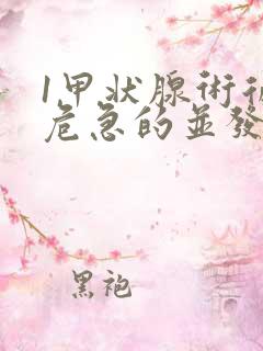 1甲状腺术后最危急的并发症()