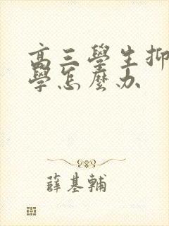 高三学生抑郁厌学怎么办