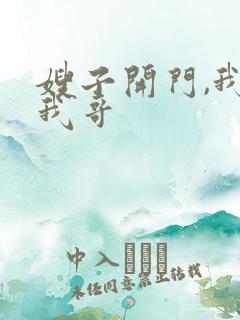 嫂子开门,我是我哥