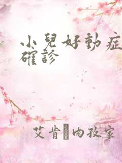 小儿好动症怎么确诊