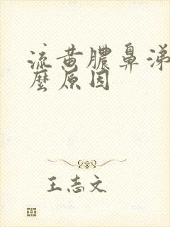 流黄脓鼻涕是什么原因