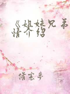 《姐妹兄弟》剧情介绍