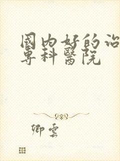 国内好的治肾病专科医院