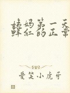 姨妈第一天血是鲜红的正常吗