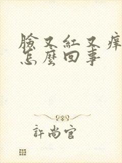 脸又红又痒又肿怎么回事