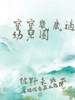 宝宝几岁适合上幼儿园