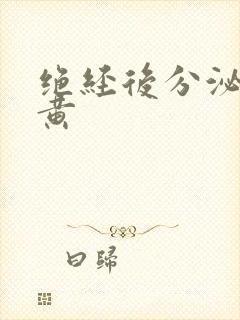 绝经后分泌物发黄