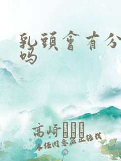 乳头会有分泌物吗