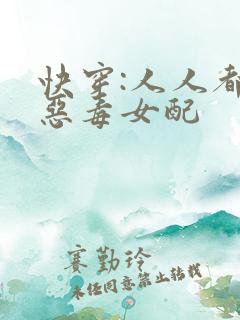 快穿:人人都爱恶毒女配