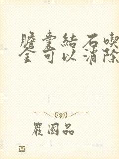 胆囊结石吃鸡内金可以消除吗