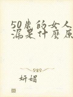 50岁的女人尿漏是什么原因