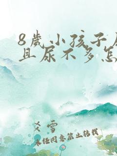 8岁小孩子尿频且尿不多怎么回事