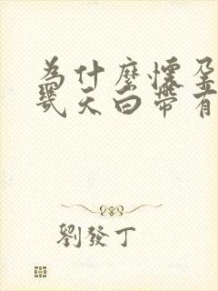 为什么怀孕40几天白带有点褐色