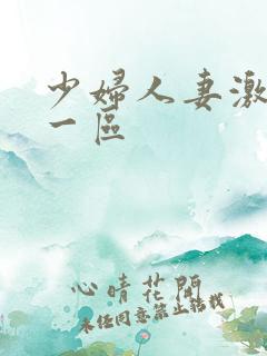 少妇人妻激情乱一区