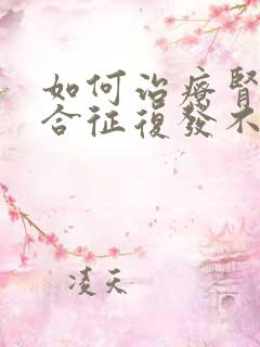 如何治疗肾病综合征复发不会复发