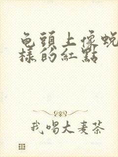 龟头上像蜕皮一样的红点