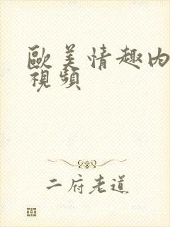 欧美情趣内衣秀视频