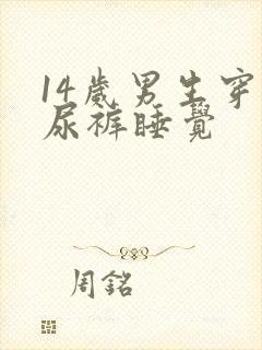 14岁男生穿纸尿裤睡觉