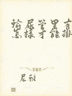 输尿管里有结石怎样才能排出来