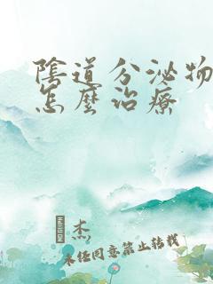 阴道分泌物腥臭怎么治疗