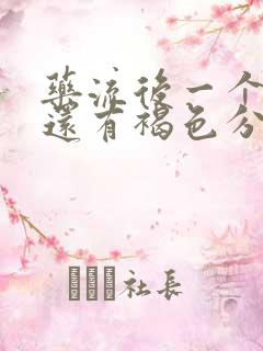 药流后一个月了还有褐色分泌物正常吗