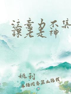 注意力不集中上课老走神