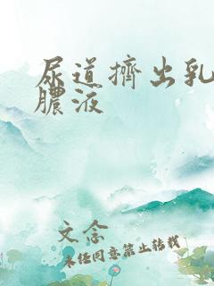 尿道挤出乳白色脓液