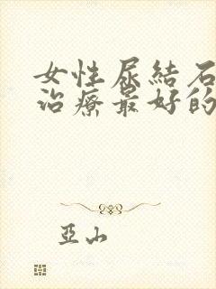 女性尿结石怎么治疗最好的方法