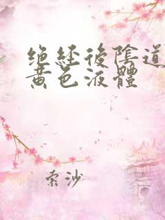 绝经后阴道流出黄色液体