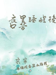 夜里睡醒后口干口苦