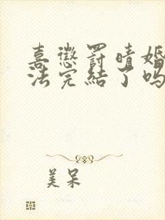 喜惩罚晴婚后家法完结了吗