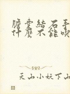 胆囊结石手术后什么不能吃